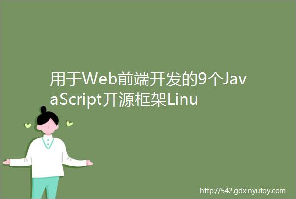 用于Web前端开发的9个JavaScript开源框架Linux中国