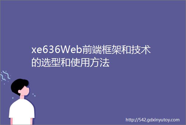 xe636Web前端框架和技术的选型和使用方法