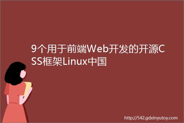 9个用于前端Web开发的开源CSS框架Linux中国