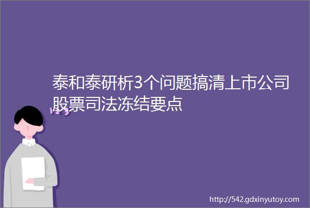 泰和泰研析3个问题搞清上市公司股票司法冻结要点